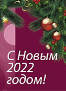 C наступающим Новым годом!